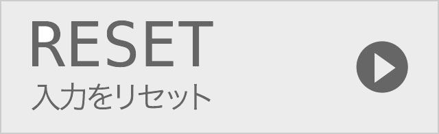 入力をリセット