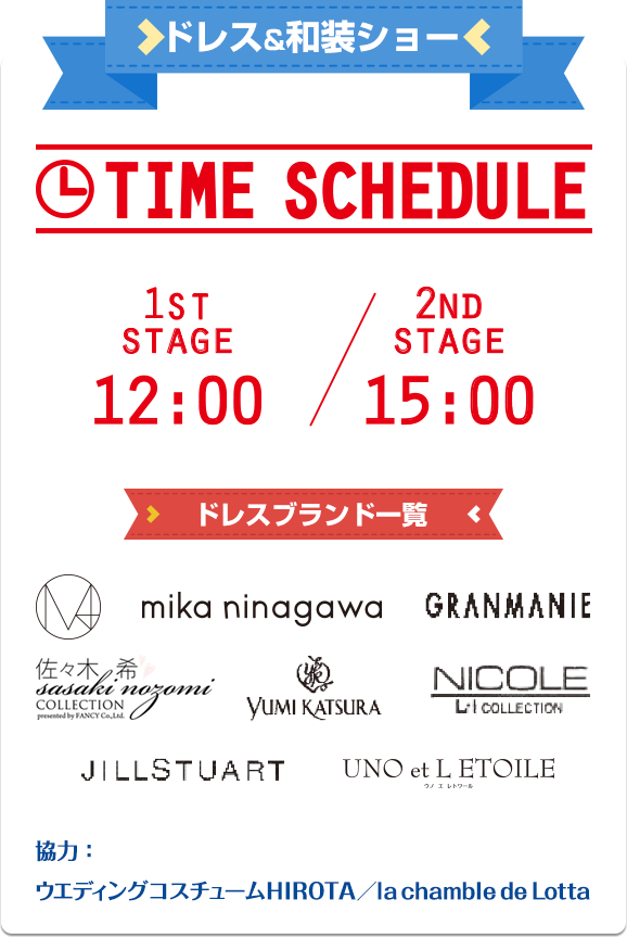 ドレス&和装ショーは、ファーストタイム 12時から　セカンドタイム 15時から