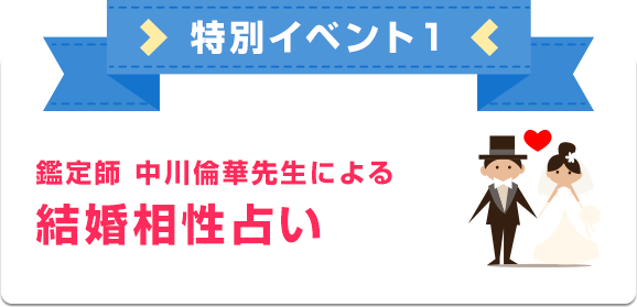 鑑定士　中川倫華先生による結婚相性占い