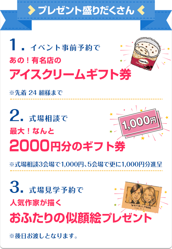 事前予約でアイスクリームギフト券、式場相談で2000円分ギフト券、式場見学予約でおふたりの似顔絵プレゼント