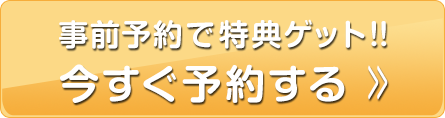 今すぐ予約する