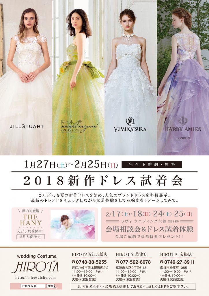 2018年新作ドレス試着会 公式 滋賀 ウエディングドレス ウエディングコスチュームhirota